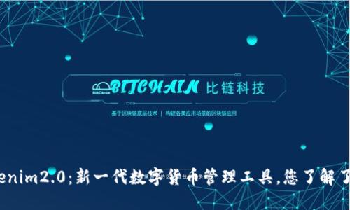 Tokenim2.0：新一代数字货币管理工具，您了解了吗？