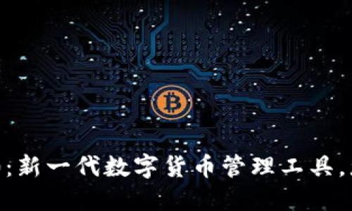 Tokenim2.0：新一代数字货币管理工具，您了解了吗？