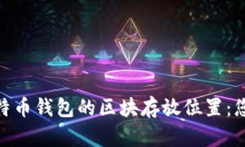 如何在Mac上找到比特币钱包的区块存放位置：您的数字财富安全指南