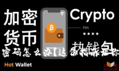 忘记比特币电子钱包密码