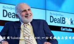 如何使用Tokenim购买RAM：一