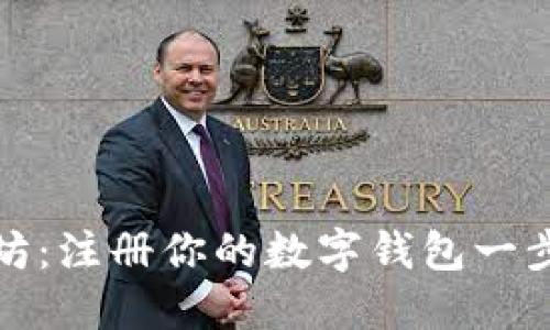 轻松上手以太坊：注册你的数字钱包一步到位的全攻略