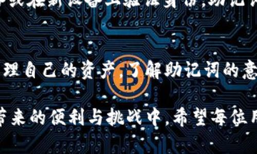   探寻Tokenim助记词的深意：安全与便捷的完美结合 / 

 guanjianci 助记词, Tokenim, 安全, 区块链 /guanjianci 

什么是Tokenim助记词？
在当今的数字金融世界中，Tokenim助记词无疑是一个重要的概念。助记词，通常是一串由多个单词组成的短语，广泛应用于密码保护和账户恢复。对于Tokenim用户而言，这些助记词不仅承载着安全性，还承载着对个人资产的保护。它们就像是数字世界中的钥匙，打开了区块链的大门。

助记词的基本功能
助记词的核心功能在于提供一种更为简便且易于记忆的方式，以于用户在需要的时刻能够迅速找回自己的账户。例如，当用户注册Tokenim账户时，系统会生成一组独特的助记词。通过这组词，用户可以轻松完成账户的重置或恢复，而且相较于传统复杂的密码，这样的方式显得更为人性化。

为什么选择助记词？
使用助记词的主要理由在于安全性与便捷性之间的完美平衡。首先，助记词的复杂程度使其在破解的难度上大大增加。而且，这样一组词语相比于随机生成的字符更容易被普通用户记忆。此外，区块链领域中的助记词通常没有与个人身份信息直接关联，大大降低了个人数据被窃取的风险。

助记词的生成过程
那么，Tokenim是如何生成这些助记词的呢？实际上，它们是通过随机算法从一个指定的单词表中选取的。这个单词表通常包含2048个词。每个用户在创建账户时，系统会随机选择12、15或24个单词组合而成，这样的组合几乎不可能重复。

如何安全保管助记词
虽说助记词带来了便捷与安全，但若保管不善，也可能导致资产的损失。因此，妥善保管助记词至关重要。用户可以选择将助记词记在纸上，存放在一个安全的地方；也可以使用冷钱包等离线存储解决方案。同时，加强个人意识，避免将助记词分享给任何人，是保护资产的重要方法。

丢失助记词后的处理方法
不幸的是，很多用户在使用Tokenim的过程中，可能会遗失助记词。一旦丢失，找回账户几乎变得不可能。与传统的账户找回方式不同，区块链技术的本质决定了助记词的唯一性及不可替代性。因此，用户必须在使用Tokenim之前，确保自己妥善保管好这组词语，以免日后受到不可挽回的损失。

助记词在Tokenim中的应用场景
在Tokenim环境中，助记词主要用于两大场景：账户注册与资产恢复。在用户注册时，生成的助记词是账户的“身份证”；一旦用户需要更换设备或在新设备上验证身份，助记词的作用显得尤为重要。另外，许多区块链应用也开始在助记词上进行些许创新，通过增加助记词的数量或规则，为用户提供更强的安全保障。

总结助记词的意义
综合来看，Tokenim助记词不仅是区块链技术的一部分，它更是用户和区块链应用之间的桥梁。通过助记词，用户可以以安全且便捷的方式管理自己的资产。了解助记词的意义，掌握其使用与保管的方法，是每一个希望在数字金融中立足的用户都应把握的要点。

在选择数字资产管理平台时，虽然技术、界面等众多因素都值得关注，但助记词的生成、使用及其安全性更应该成为考虑的重心。在Tokenim带来的便利与挑战中，希望每位用户都会倍加珍惜自己的助记词，让这把数字世界的钥匙，真正发挥出它应有的效力。