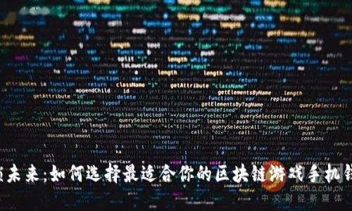 解锁未来：如何选择最适合你的区块链游戏手机钱包？