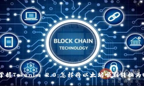 轻松掌握Tokenim 2.0：怎样将以太坊顺利转换为USDT？