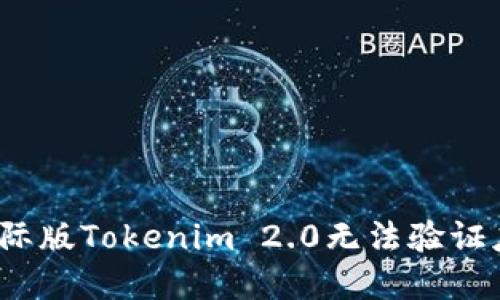 如何解决国际版Tokenim 2.0无法验证应用的问题？