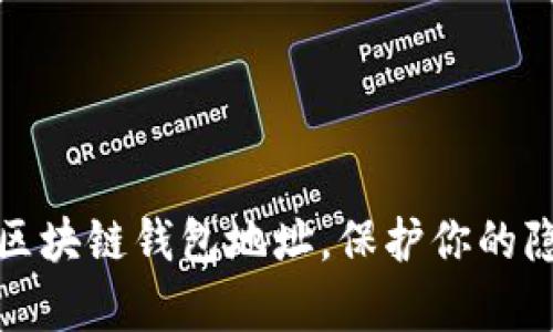 如何有效隐藏区块链钱包地址，保护你的隐私和资产安全