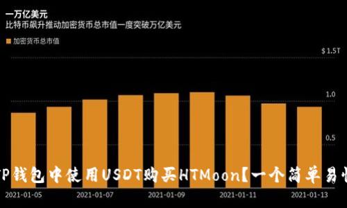如何在TP钱包中使用USDT购买HTMoon？一个简单易懂的指南