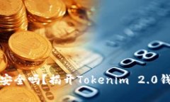 你的数字财富安全吗？揭