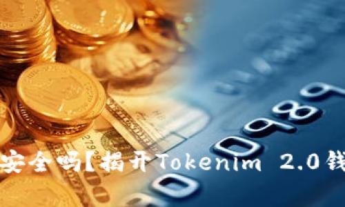 你的数字财富安全吗？揭开Tokenim 2.0钱包私钥的秘密