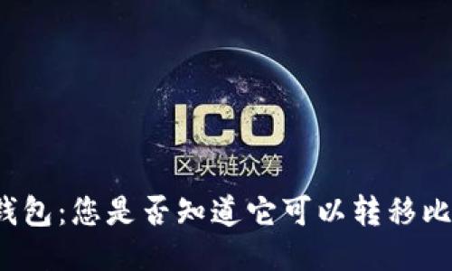 小狐钱包：您是否知道它可以转移比特币？