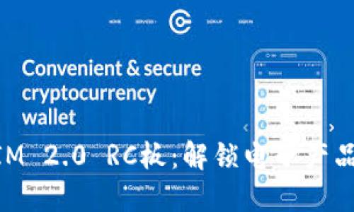 揭秘TokenIM 2.0 RC板：解锁电子产品的未来潜力