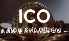 解锁EOS投资新机遇：使用