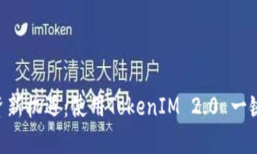解锁EOS投资新机遇：使用TokenIM 2.0 一键参投的秘密