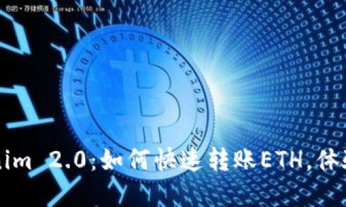 轻松掌握Tokenim 2.0：如何快速转账ETH，体验区块链的魅力
