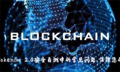 如何解决Tokenim 2.0安全自测