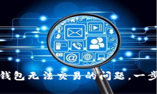 如何解决比特币钱包无法交易的问题，一步步教你排除故障