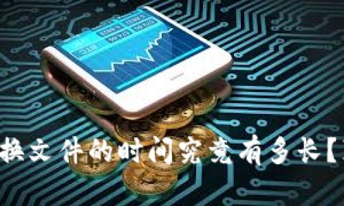 比特币钱包替换文件的时间究竟有多长？真相让人震惊！