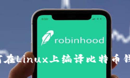 深入了解：如何在Linux上编译比特币钱包的终极指南