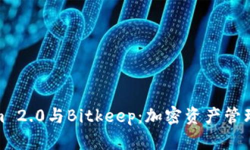 探索Tokenim 2.0与Bitkeep：加密资产管理的未来之路