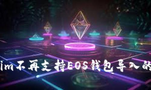 告别困扰：Tokenim不再支持EOS钱包导入的真相与应对策略