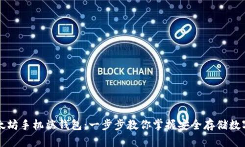 轻松注册以太坊手机端钱包：一步步教你掌握安全存储数字资产的方法