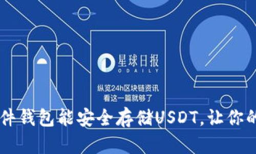 你知道吗？Cobo硬件钱包能安全存储USDT，让你的数字资产更无忧！