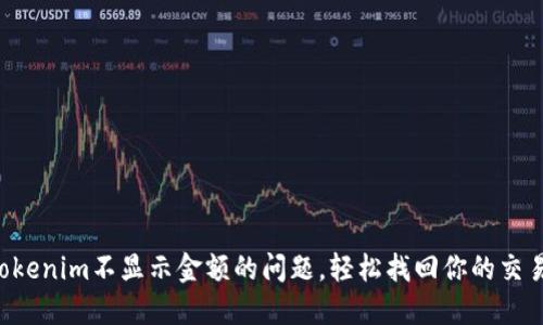 解决Tokenim不显示金额的问题，轻松找回你的交易信心！