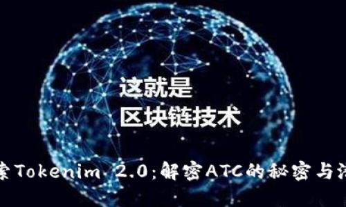 探索Tokenim 2.0：解密ATC的秘密与潜力