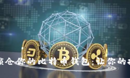 如何安全锁仓你的比特币钱包：让你的投资更安心