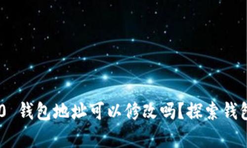 Tokenim 2.0 钱包地址可以修改吗？探索钱包管理的奥秘