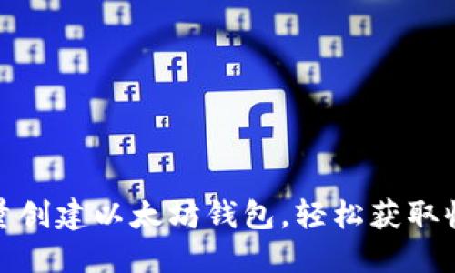 如何批量创建以太坊钱包，轻松获取收益之道