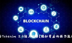 如何安全删除Tokenim 2.0链上