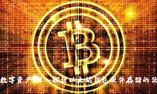 保护您的数字资产：深入探讨以太坊钱包硬件存储的优势与选择