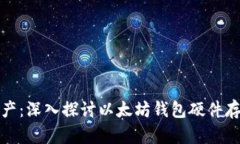 保护您的数字资产：深入