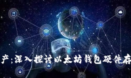 保护您的数字资产：深入探讨以太坊钱包硬件存储的优势与选择
