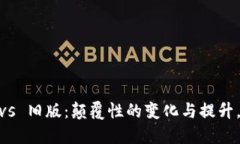 Tokenim 2.0 vs 旧版：颠覆性