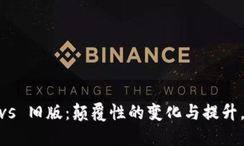 Tokenim 2.0 vs 旧版：颠覆性的变化与提升，你准备好了吗？