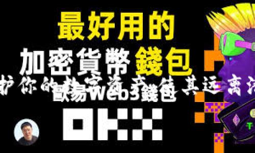 
如何通过邮箱恢复比特币钱包？你需要知道的实用技巧

比特币,钱包恢复,邮箱,数字货币/guanjianci

引言
在这个数字化的时代，比特币和其他加密货币已成为许多人投资和财富管理的重要工具。然而，意外的事情总是可能发生，比如忘记钱包的密码、丢失私钥，或者由于技术问题导致无法访问钱包。对于普通用户来说，如何恢复比特币钱包就显得尤为重要。而在我们日常生活中，邮箱有时会成为恢复钱包的重要途径。接下来，我们将深入探讨如何利用邮箱恢复比特币钱包，并提供一些实用的技巧和建议，帮助你有效地找回自己的加密资产。

比特币钱包的基本知识
在了解如何通过邮箱恢复比特币钱包之前，我们首先需要明白一下比特币钱包的基本概念。比特币钱包实际上是一种软件，允许用户存储和管理他们的比特币。它生成和存储用户的公钥和私钥，允许用户接收、发送和管理他们的资金。

在这部分，我们来区分不同类型的钱包：热钱包和冷钱包。热钱包连接到互联网，使用起来方便，但也相对不安全；而冷钱包则是离线存储，安全性更高，但使用略显繁琐。一旦你拥有了比特币钱包，就必须妥善管理好你的私钥或恢复短语，这些是你访问和管理钱包的必要条件。

为什么选择通过邮箱恢复钱包？
许多人会问，为什么选择邮箱作为恢复钱包的途径？这主要是因为在许多比特币钱包软件中，用户注册时通常需要提供一个有效的邮箱地址。这个邮箱地址不仅用于验证身份，还有可能被用作找回密码的途径。当然，并不是所有钱包都支持通过邮箱恢复，但在许多流行的钱包中，邮箱是一个有效的恢复选项。

恢复比特币钱包的步骤
如果你决定通过邮箱恢复比特币钱包，接下来要遵循一些基本的步骤。下面将详细介绍每一个步骤，确保你可以顺利找回你的比特币。

h4第一步：访问钱包网站或应用/h4
首先，你需要打开提供你比特币钱包的平台。无论是一个移动应用还是一个网页，确保你访问的是官方下载或正品的网站，以减少安全隐患。同样，确保你的网络连接是安全的。

h4第二步：选择“忘记密码”选项/h4
一般来说，在登录页面，都会有一个“忘记密码”或“无法访问钱包”这样的选项。点击这个链接，系统将引导你进入一个恢复流程。通常你会被要求输入与你的账户关联的邮箱地址。

h4第三步：检查你的邮箱/h4
系统会向你提供的邮箱地址发送一封邮件。这封邮件通常包含一个恢复链接或一个临时的密码，用以访问你的比特币钱包。在收件箱中查找这封邮件，不要忘了检查垃圾邮件文件夹。有时，电子邮件服务商可能会将自动生成的邮件误判为垃圾邮件。

h4第四步：按照邮件中的指示进行操作/h4
打开邮件后，请仔细阅读里面的所有指示，可能会要求你重置密码或者直接通过链接访问钱包。遵循指示进行相应操作，确保你设置一个强密码以提升账户安全性。

h4第五步：验证身份/h4
在一些钱包平台上，为了防止未经授权的访问，你可能还需要通过额外的身份验证步骤。这可能包括短信验证、身份文件的上传，或者更复杂的双重验证流程。

h4第六步：访问你的钱包/h4
完成所有的恢复步骤后，你就可以成功访问你的比特币钱包。确保你能查看到所有的资产，并对账户的安全性再次进行检查。如果你成功恢复了钱包，务必立刻备份你的私钥和恢复短语，并将其安全存储在一个不易被盗的地方。

如何确保钱包的长期安全性
一旦你恢复了你的比特币钱包，接下来的重要步骤是提升你的钱包安全性。数字货币的特性使得其资产的安全管理尤其关键。下面是几个简单有效的安全建议：

h4使用强密码/h4
在你的比特币钱包中，设置一个复杂且独特的密码。这不仅能增加安全性，还能防止黑客尝试通过暴力破解的方法获取你的账户。

h4启用双重认证/h4
若平台支持双重认证，务必开启。这一功能需要在登录时输入两次身份验证信息，大大增加了账户的安全性，即便有人获取了你的密码，他们也无法登录。

h4定期更新/h4
比特币钱包的应用和服务会不断更新，以修复安全漏洞和提升用户体验。定期检查钱包软件的更新，及时升级到最新版本至关重要。

h4避免公共网络/h4
在使用比特币钱包时，尽量避免公共Wi-Fi网络。黑客可以通过这些网络窃取用户的数据和账户信息。如果必须使用公共网络，考虑使用VPN软件来增加安全性。

总结
通过邮箱恢复比特币钱包是一个简单却关键的步骤，尤其在不幸丢失访问权限时。了解恢复过程及其具体步骤，将有助于你在面临这样的挑战时更从容不迫。此外，通过实施适当的安全措施，可以有效地保护你的数字资产，使其远离潜在的风险。

不论是投资比特币还是使用其他数字货币，我们都需要对自己的资产负责，保持警惕，定期检查安全设置。希望以上的信息能够帮助你顺利恢复比特币钱包，并在未来的数字资产之路上一路顺风。