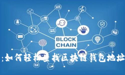 深入探索：如何轻松查找区块链钱包地址的全攻略