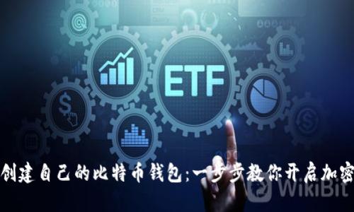 如何轻松创建自己的比特币钱包：一步步教你开启加密货币之旅