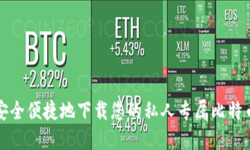 如何安全便捷地下载您的私人专属比特币钱包
