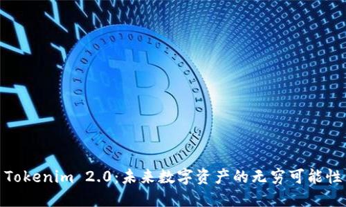 Tokenim 2.0：未来数字资产的无穷可能性