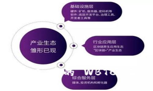 一探究竟：Tokenim 2.0 中的 WBTC 有何深意与实用价值？