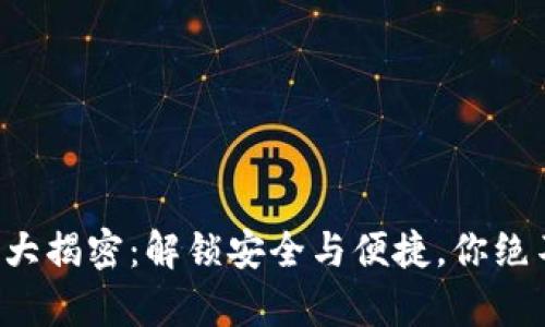 文章以太坊钱包大揭密：解锁安全与便捷，你绝不能错过的选择！