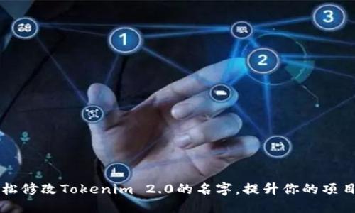 如何轻松修改Tokenim 2.0的名字，提升你的项目吸引力