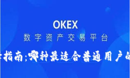区块链钱包选择指南：哪种最适合普通用户的需求与经济性？
