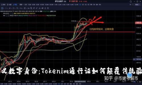 重新定义数字身份：Tokenim通行证如何颠覆传统验证方式