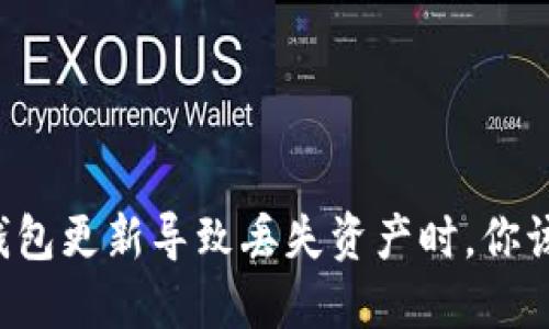 当比特币钱包更新导致丢失资产时，你该如何应对？