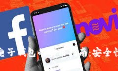 选择最佳个人区块链电子